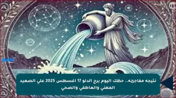 نتيجة مفاجئة.. حظك اليوم برج الدلو 17 أغسطس 2025 على الصعيد المهني والعاطفي والصحي